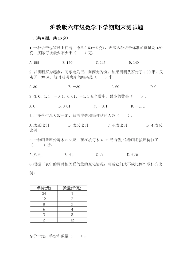 沪教版六年级数学下学期期末测试题【全国通用】.docx