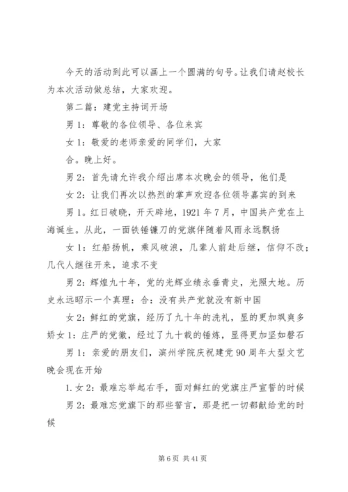 建党主持词5篇.docx