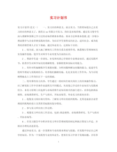 精编之实习计划书.docx