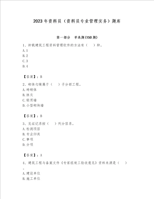 2023年资料员（资料员专业管理实务）题库含完整答案（名师系列）