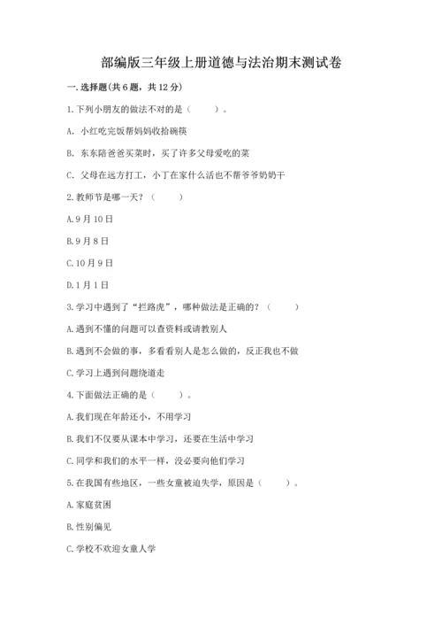 部编版三年级上册道德与法治期末测试卷含完整答案【历年真题】.docx