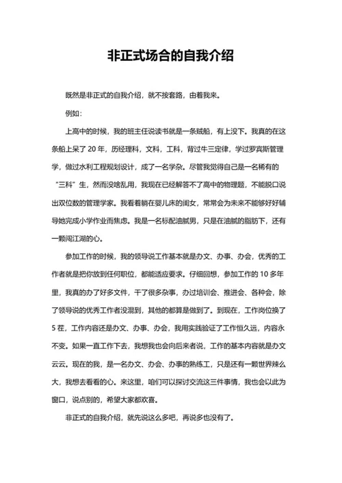 非正式场合的自我介绍word模板