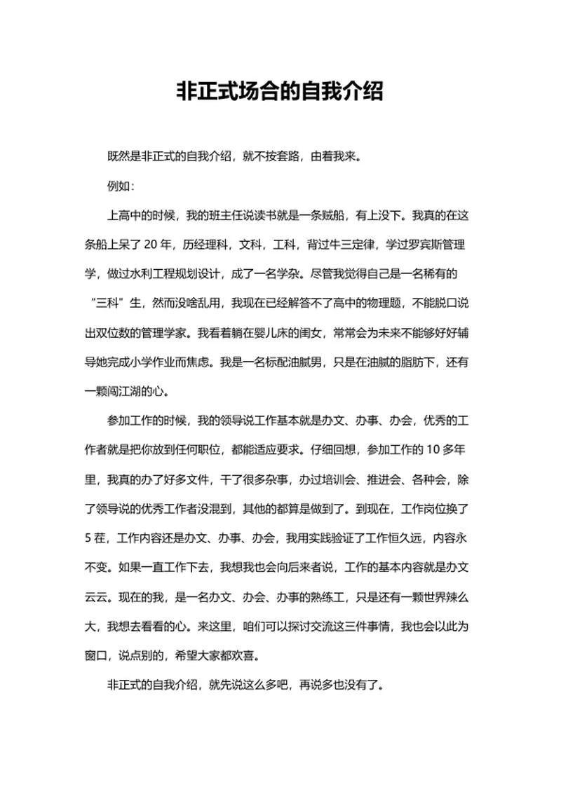 非正式场合的自我介绍word模板