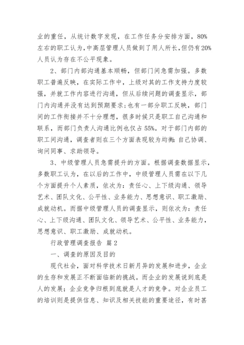行政管理调查报告范文3000字（精选6篇）.docx