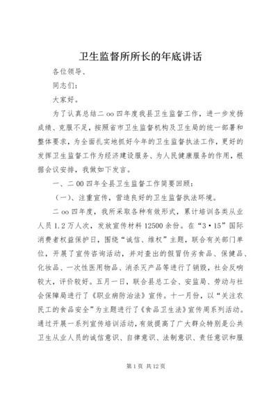 卫生监督所所长的年底讲话.docx