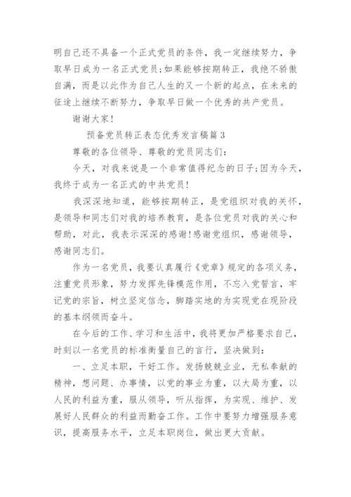 预备党员转正表态优秀发言稿4篇_1.docx