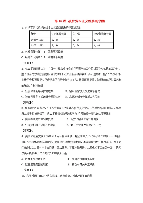 高中历史第三单元各国经济体制的创新和调整第16课战后资本主义经济的调整教学素材岳麓版