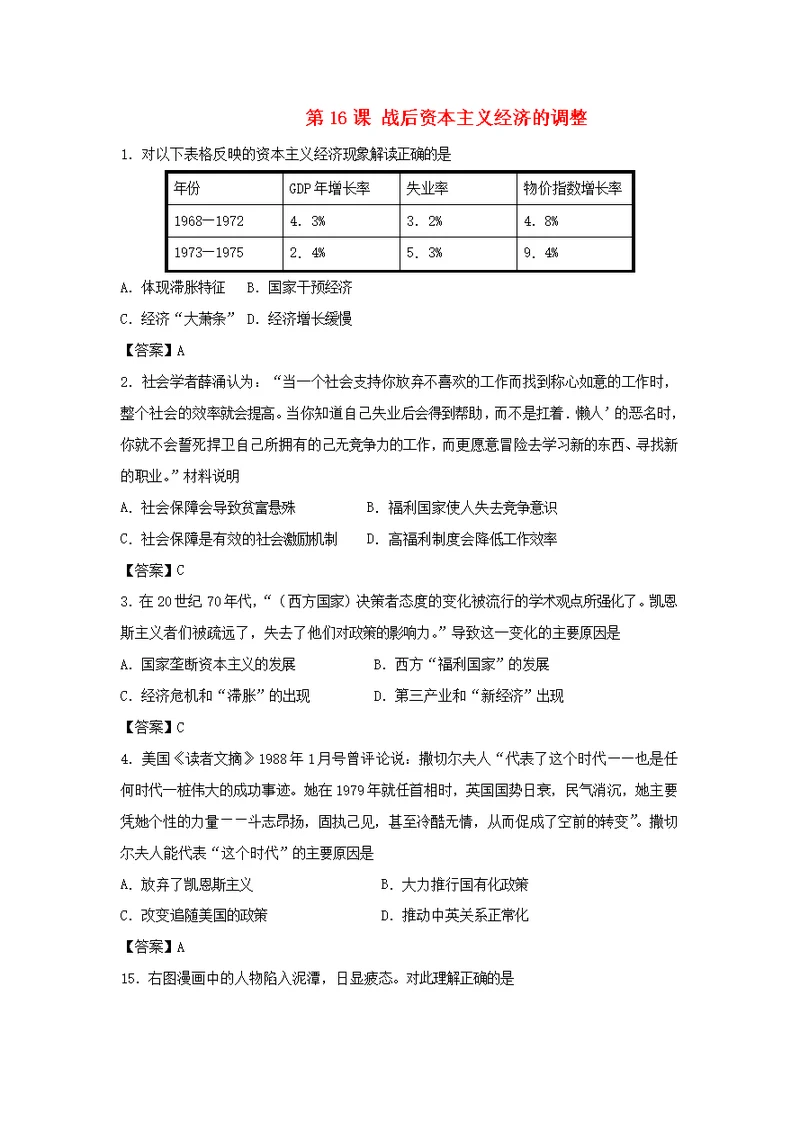 高中历史第三单元各国经济体制的创新和调整第16课战后资本主义经济的调整教学素材岳麓版