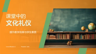 课堂中的文化礼仪