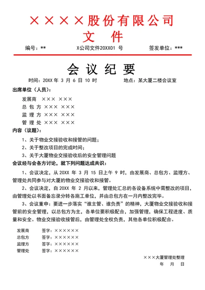 公司会议总结会议纪要