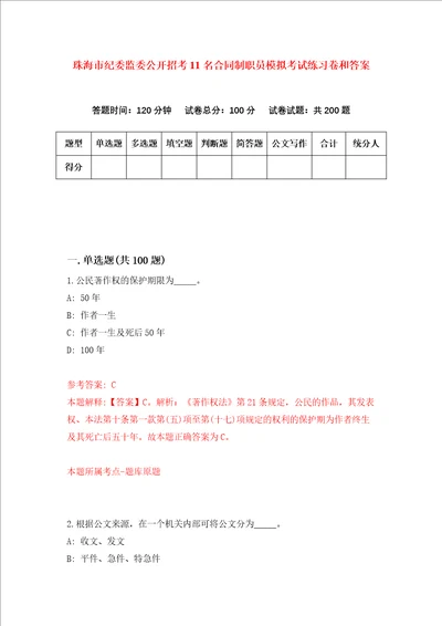 珠海市纪委监委公开招考11名合同制职员模拟考试练习卷和答案第3次