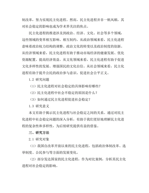 民主化进程对社会稳定的影响