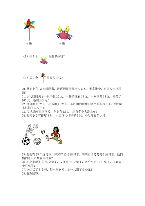 二年级上册数学应用题100道附完整答案名师系列