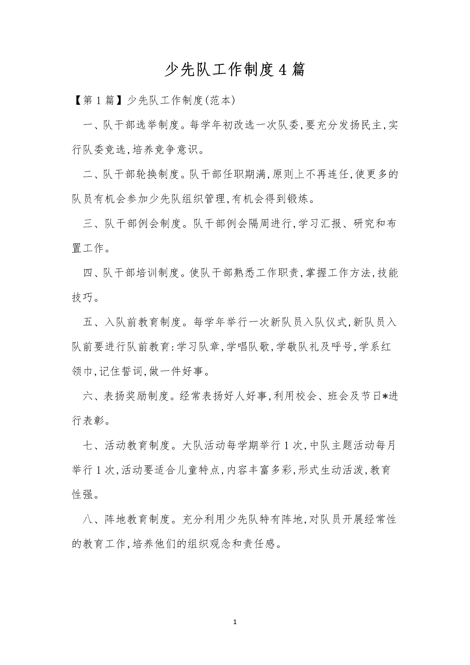 少先队工作制度4篇.docx