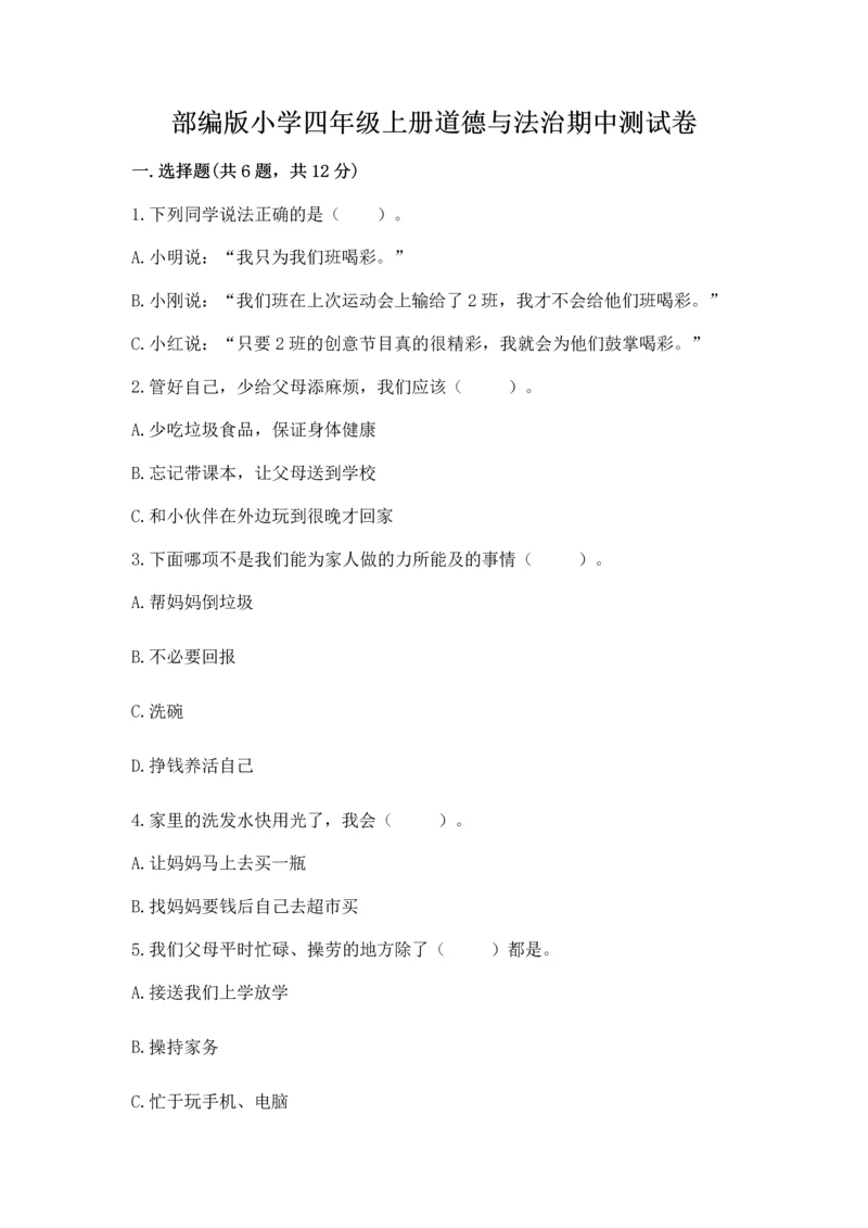 部编版小学四年级上册道德与法治期中测试卷含下载答案.docx