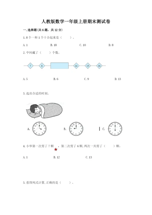 人教版数学一年级上册期末测试卷带答案（基础题）.docx