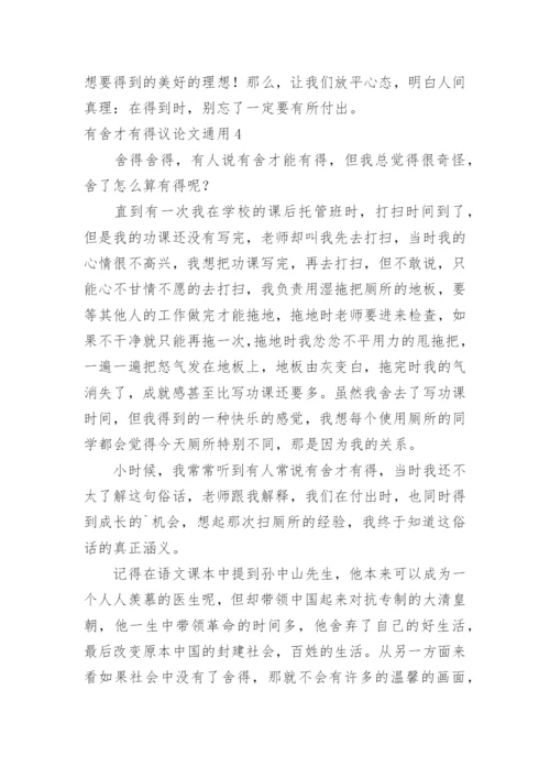 有舍才有得议论文.docx