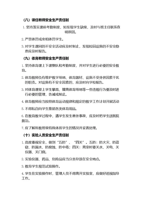 学校安全生产责任制度