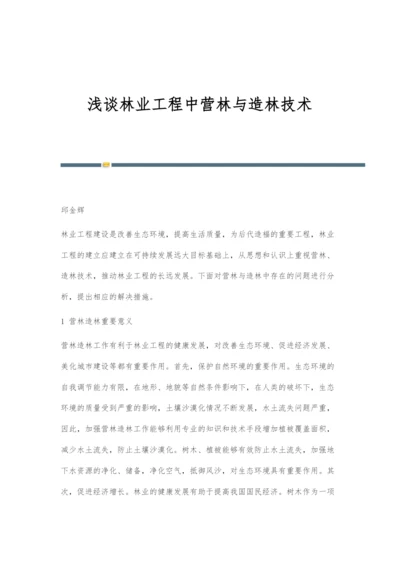 浅谈林业工程中营林与造林技术.docx