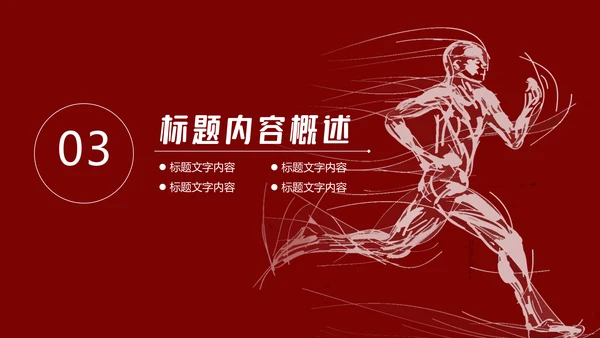奔跑吧2021年终工作总结通用PPT模板