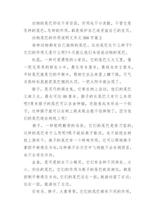 动物尾巴的作用说明文作文500字7篇.docx