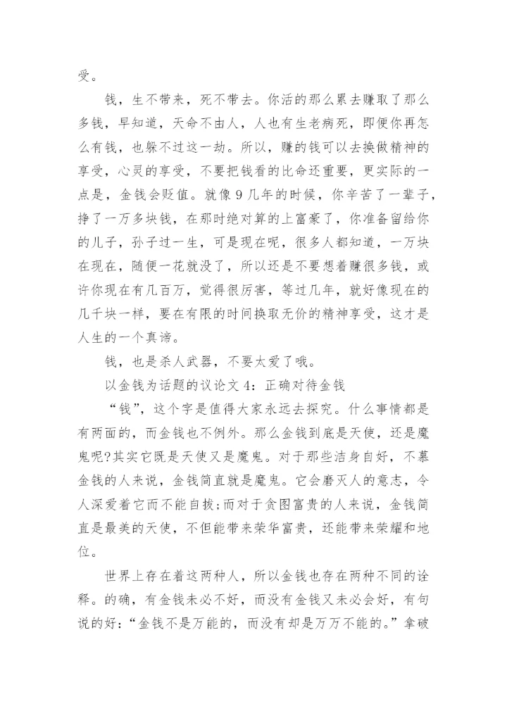 以金钱为话题的议论文.docx