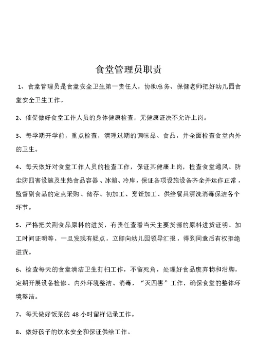 幼儿园各岗位职责(同名7043)