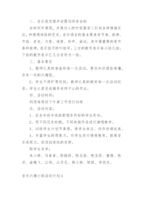 音乐兴趣小组活动计划.docx