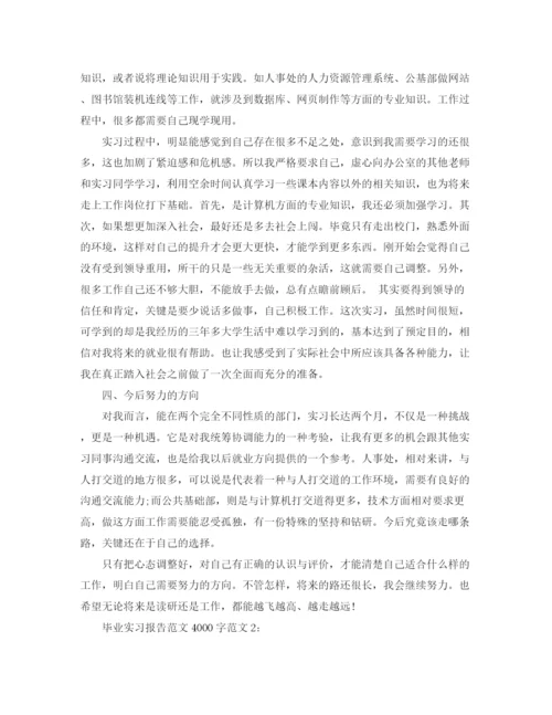 精编之毕业实习报告范文4000字.docx