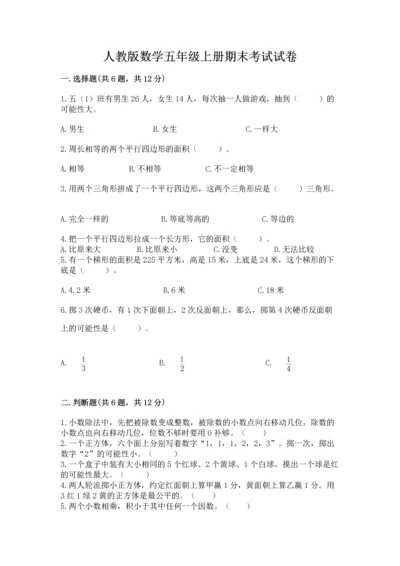 人教版数学五年级上册期末考试试卷【预热题】.docx