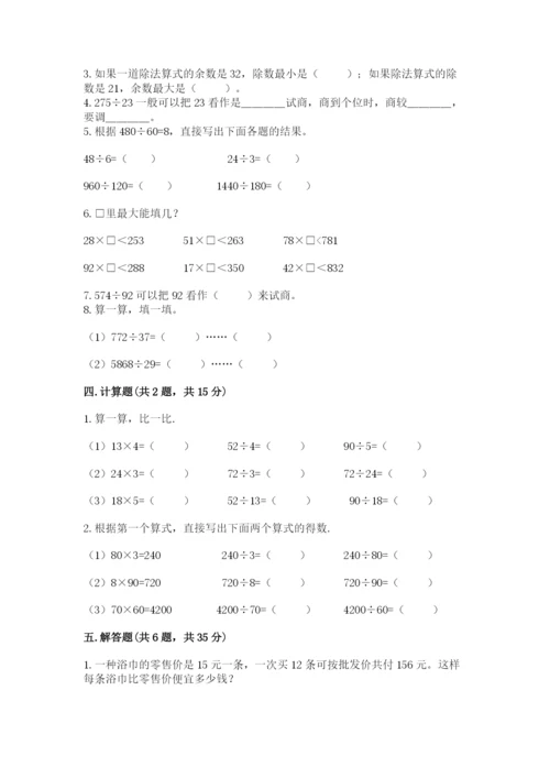 苏教版四年级上册数学第二单元 两、三位数除以两位数 测试卷附答案【模拟题】.docx