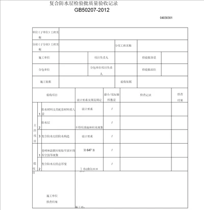复合防水层检验批质量验收记录