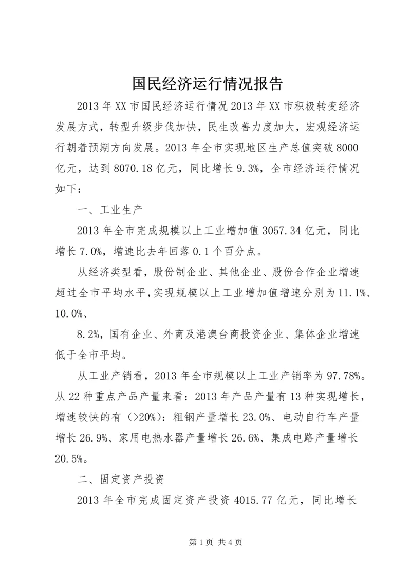 国民经济运行情况报告 (3).docx