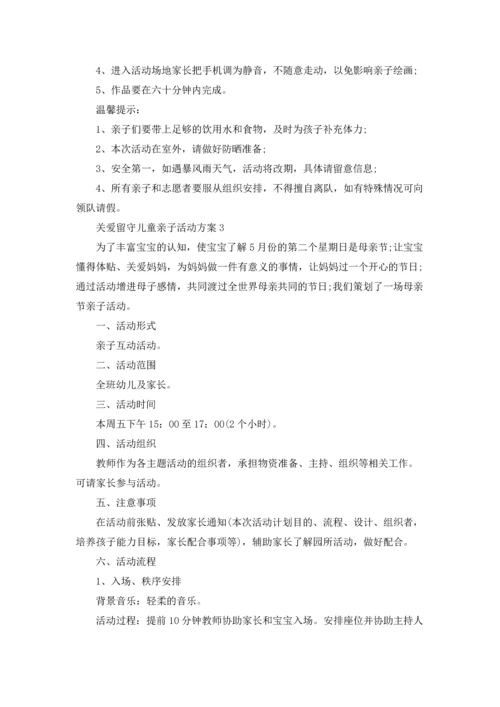 关爱留守儿童亲子主题活动方案5篇.docx