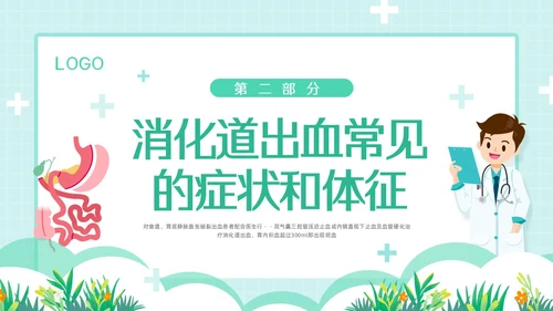 绿色简约消化道大出血的护理PPT模板宣传PPT动态PPT消化道出血