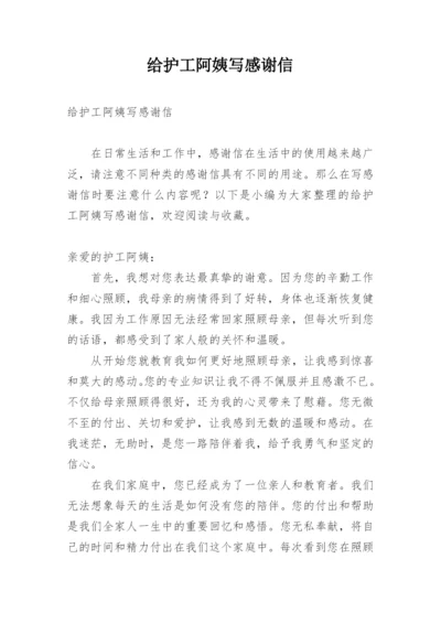 给护工阿姨写感谢信.docx