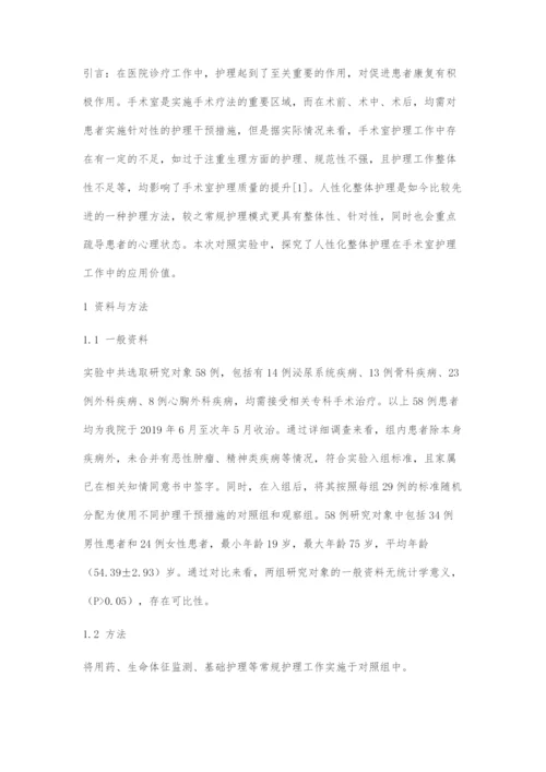 人性化整体护理在手术室护理中的运用.docx