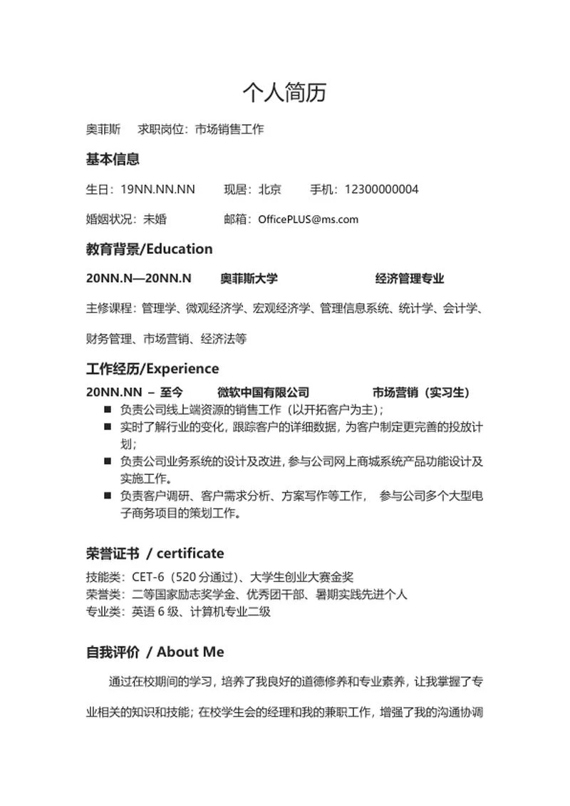 市场销售个人求职简历word模板