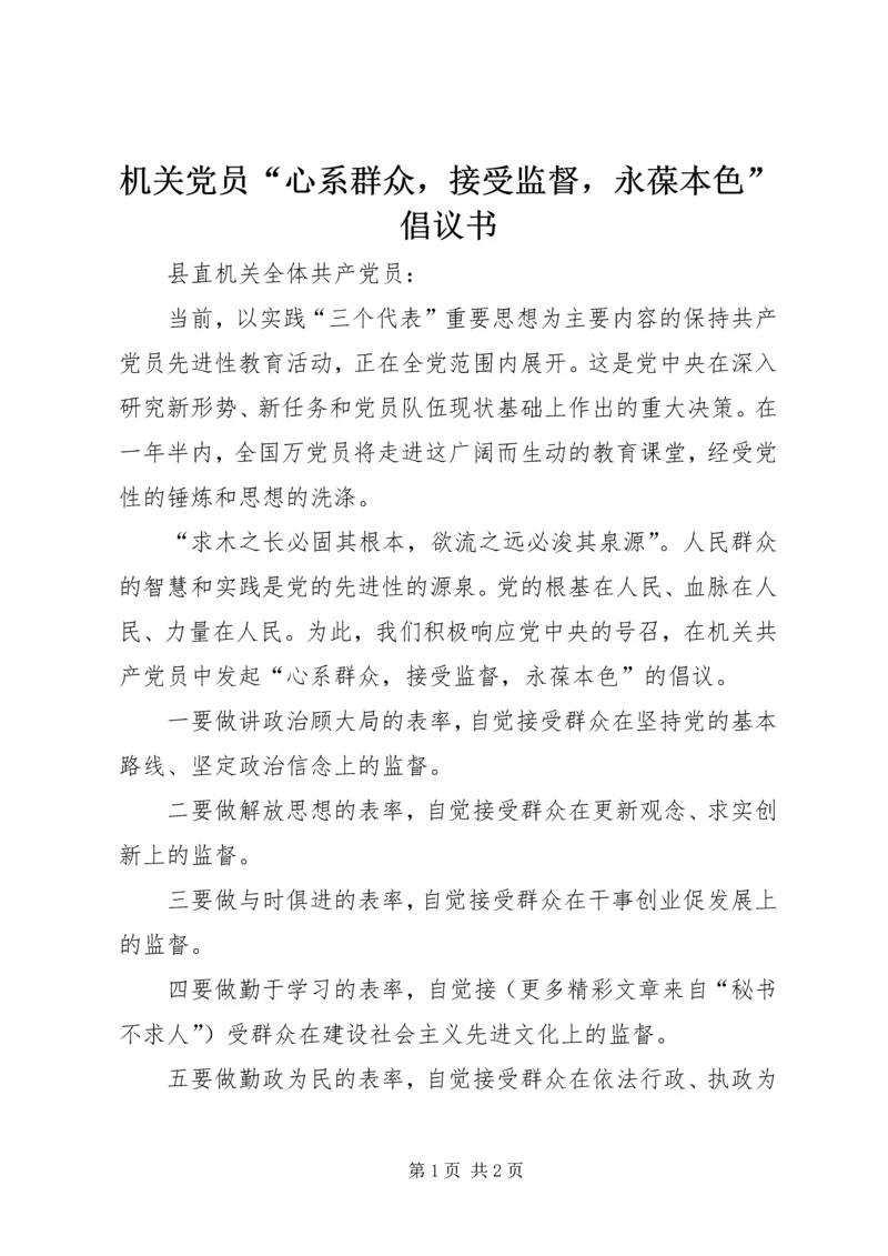 机关党员“心系群众，接受监督，永葆本色”倡议书.docx