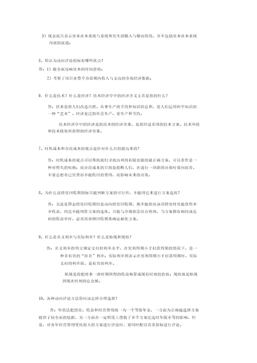 技术经济学习题及总练习