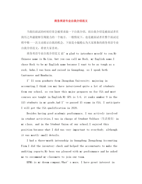 精编之商务英语专业自我介绍范文.docx