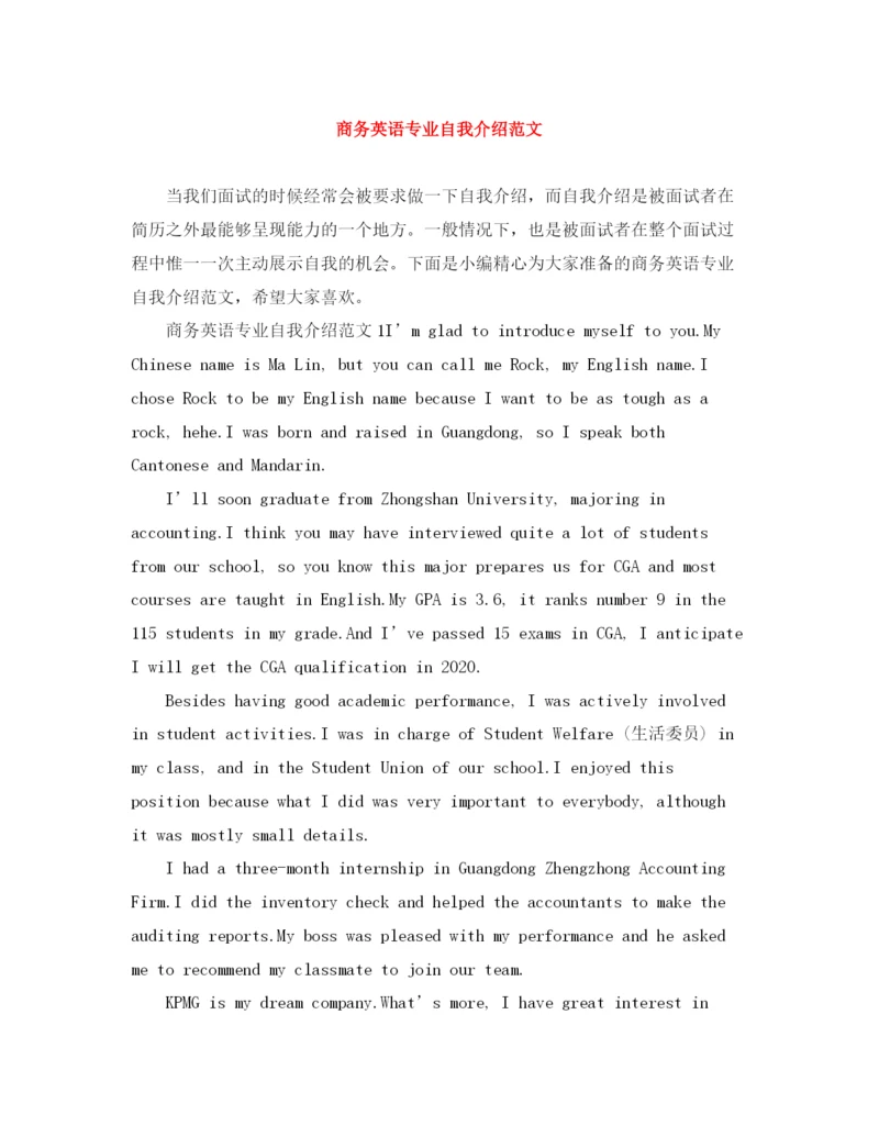 精编之商务英语专业自我介绍范文.docx