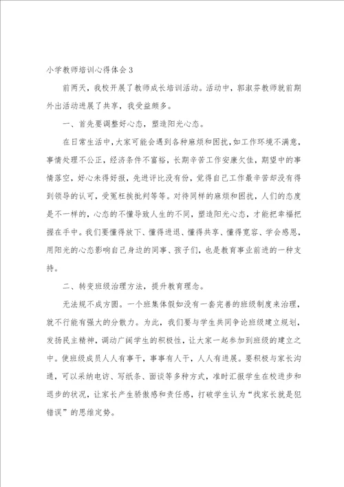 小学教师培训心得体会汇编15篇