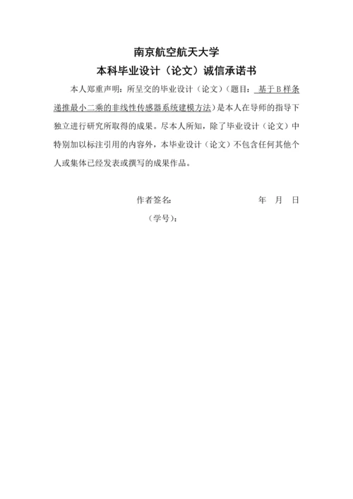 测控技术与仪器毕业论文-基于B样条递推最小二乘的非线性传感器系统建模方法.docx