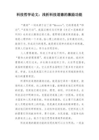 科技哲学论文：浅析科技道德的激励功能.docx