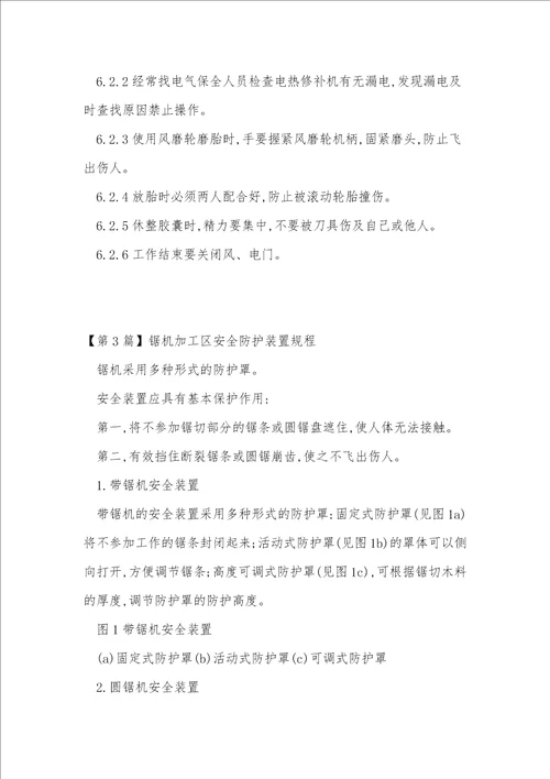 安全防护装置操作规程3篇