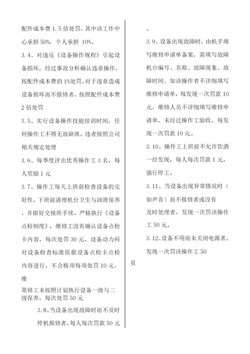 设备管理条例及处罚.docx