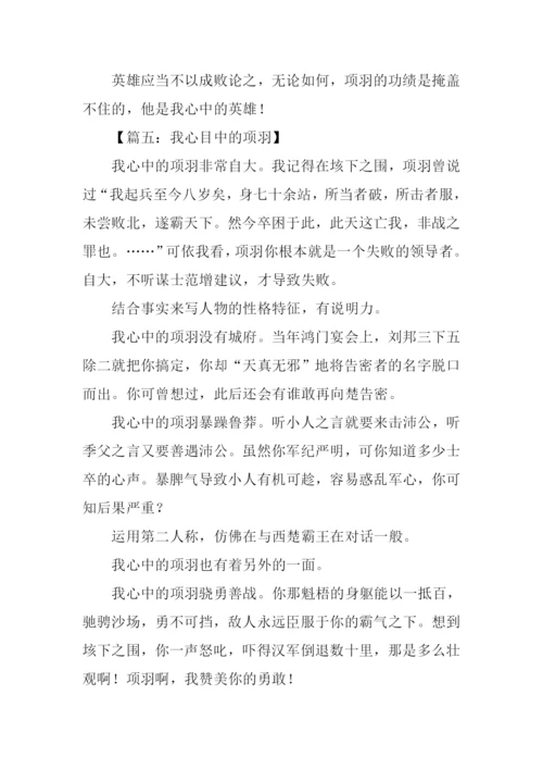 我心目中的项羽作文.docx