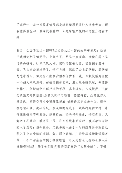 初二西游记名著读书心得400字5篇.docx