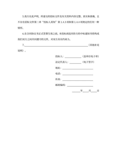 商务及技术文件投标函